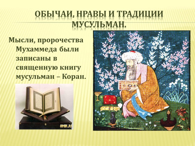 Обычаи, нравы и традиции мусульман. Мысли, пророчества Мухаммеда были записаны в священную книгу мусульман